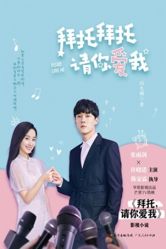 拜托拜托请你爱我