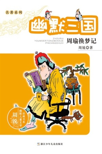 名著系列·幽默三国：周瑜换梦记