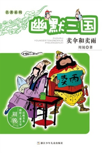名著系列·幽默三国：卖伞和卖雨书籍封面