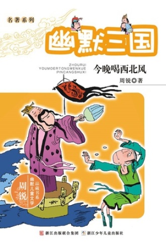 名著系列·幽默三国：今晚喝西北风