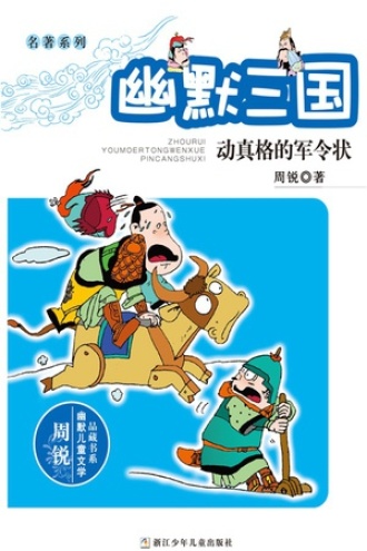 名著系列·幽默三国：动真格的军令状