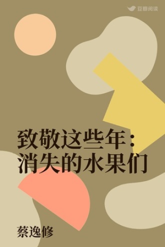 致敬这些年:消失的水果们