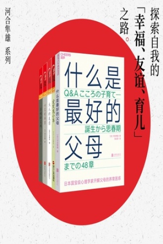 探索自我的“幸福、友谊、育儿”之路（套装5册）