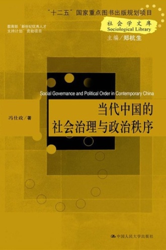 当代中国的社会治理与政治秩序