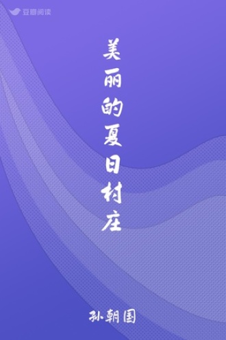 美丽的夏日村庄