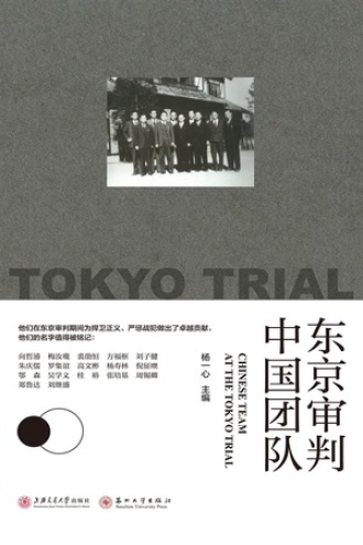 东京审判中国团队书籍封面