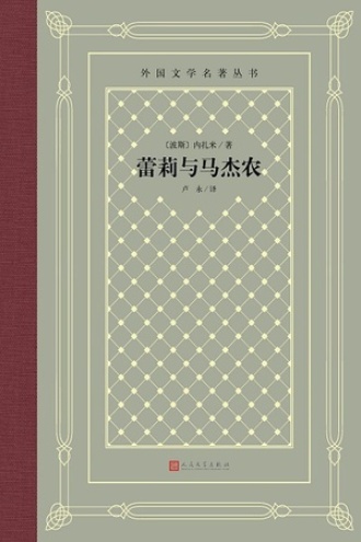 蕾莉与马杰农图书封面