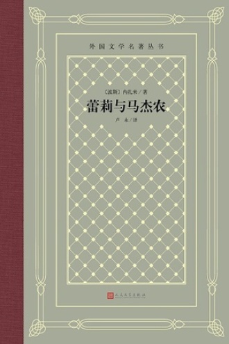 蕾莉与马杰农书籍封面