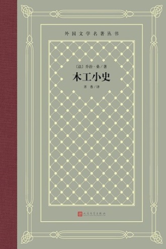 木工小史
