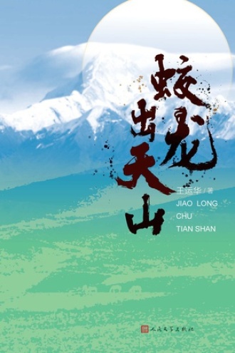 蛟龙出天山