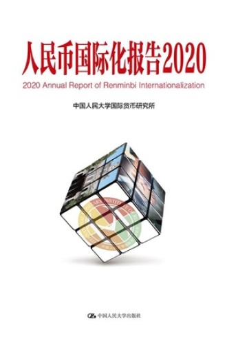 人民币国际化报告2020：上海如何建设全球金融中心