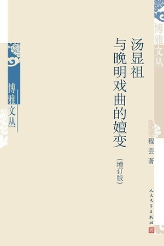 汤显祖与晚明戏曲的嬗变（增订版）书籍封面