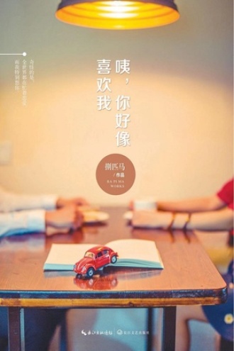 咦，你好像喜欢我