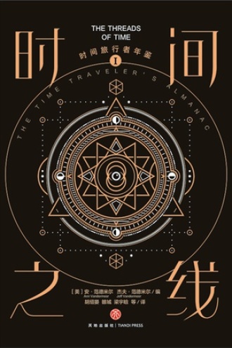 时间旅行者年鉴Ⅰ：时间之线