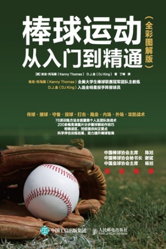 棒球运动从入门到精通（全彩图解版）