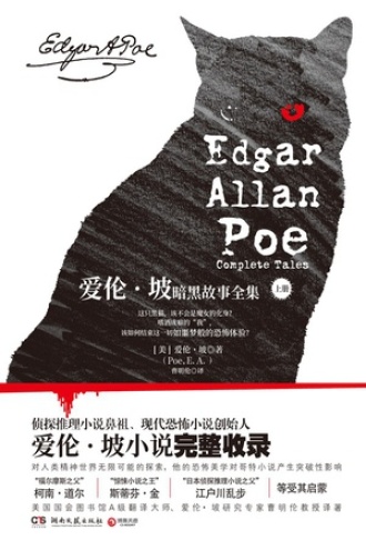 爱伦·坡暗黑故事全集（上册）