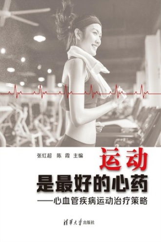 运动是最好的心药：心血管疾病运动治疗策略