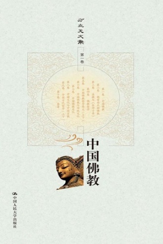 中国佛教（方立天文集·第一卷）