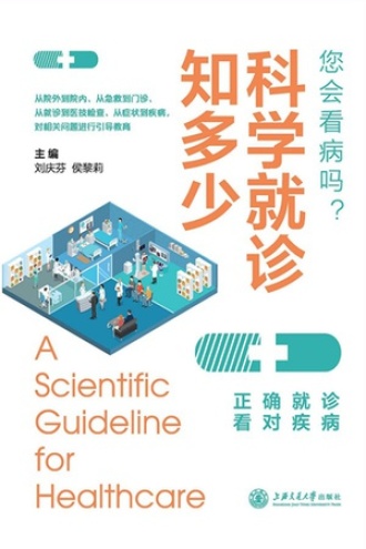 科学就诊知多少