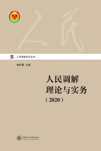 人民调解理论与实务(2020)