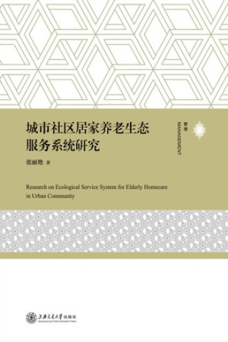城市社区居家养老生态服务系统研究