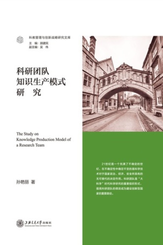 科研团队知识生产模式研究