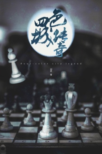四色城传奇