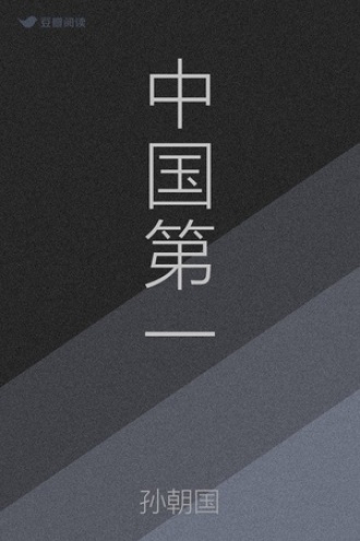中国第一