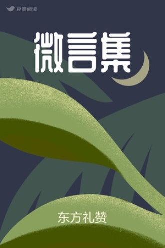 微言集