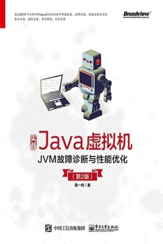 实战Java虚拟机（第2版）
