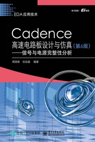 Cadence高速电路板设计与仿真（第6版）