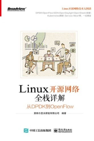 Linux开源网络全栈详解书籍封面