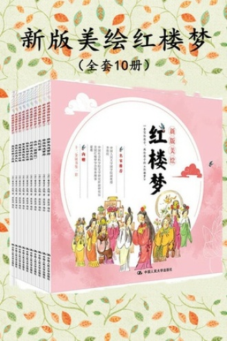 新版美绘红楼梦(全套10册)