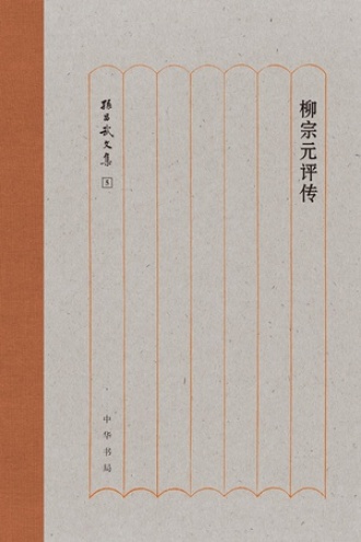 柳宗元评传书籍封面