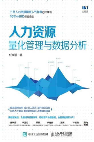 人力资源量化管理与数据分析书籍封面