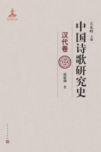 中国诗歌研究史:汉代卷