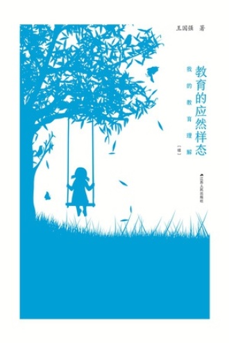 教育的应然样态
