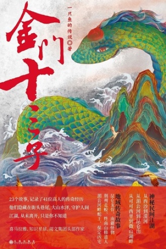 金门十三子