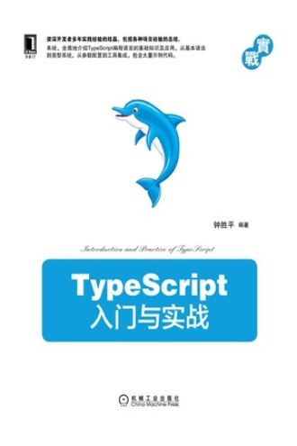 TypeScript入门与实战