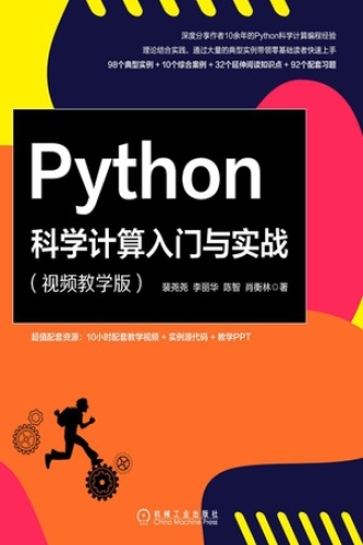 Python科学计算入门与实战（视频教学版）