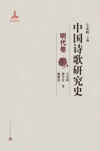 中国诗歌研究史：明代卷