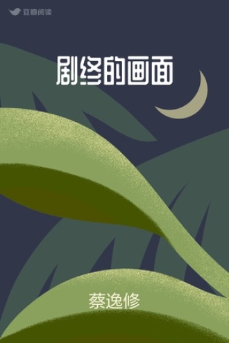 剧终的画面