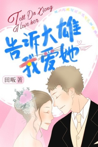告诉大雄我爱她图书封面