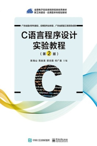 C语言程序设计实验教程（第2版）书籍封面