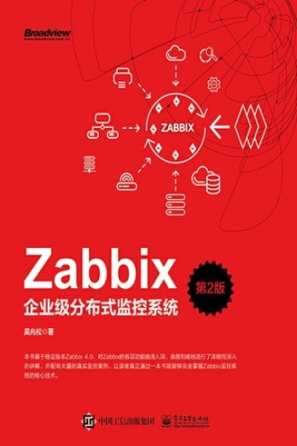 Zabbix企业级分布式监控系统（第2版）书籍封面
