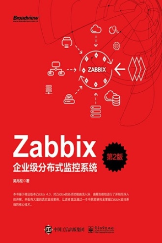 Zabbix企业级分布式监控系统（第2版）图书封面