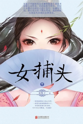 女捕头·中