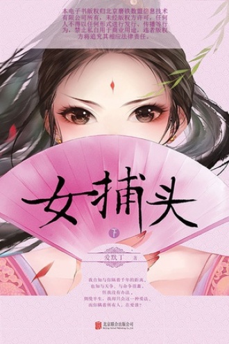 女捕头·下
