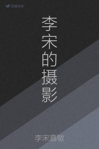 李宋的摄影