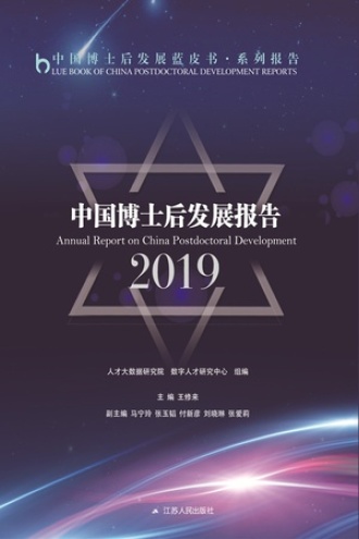 中国博士后发展报告2019